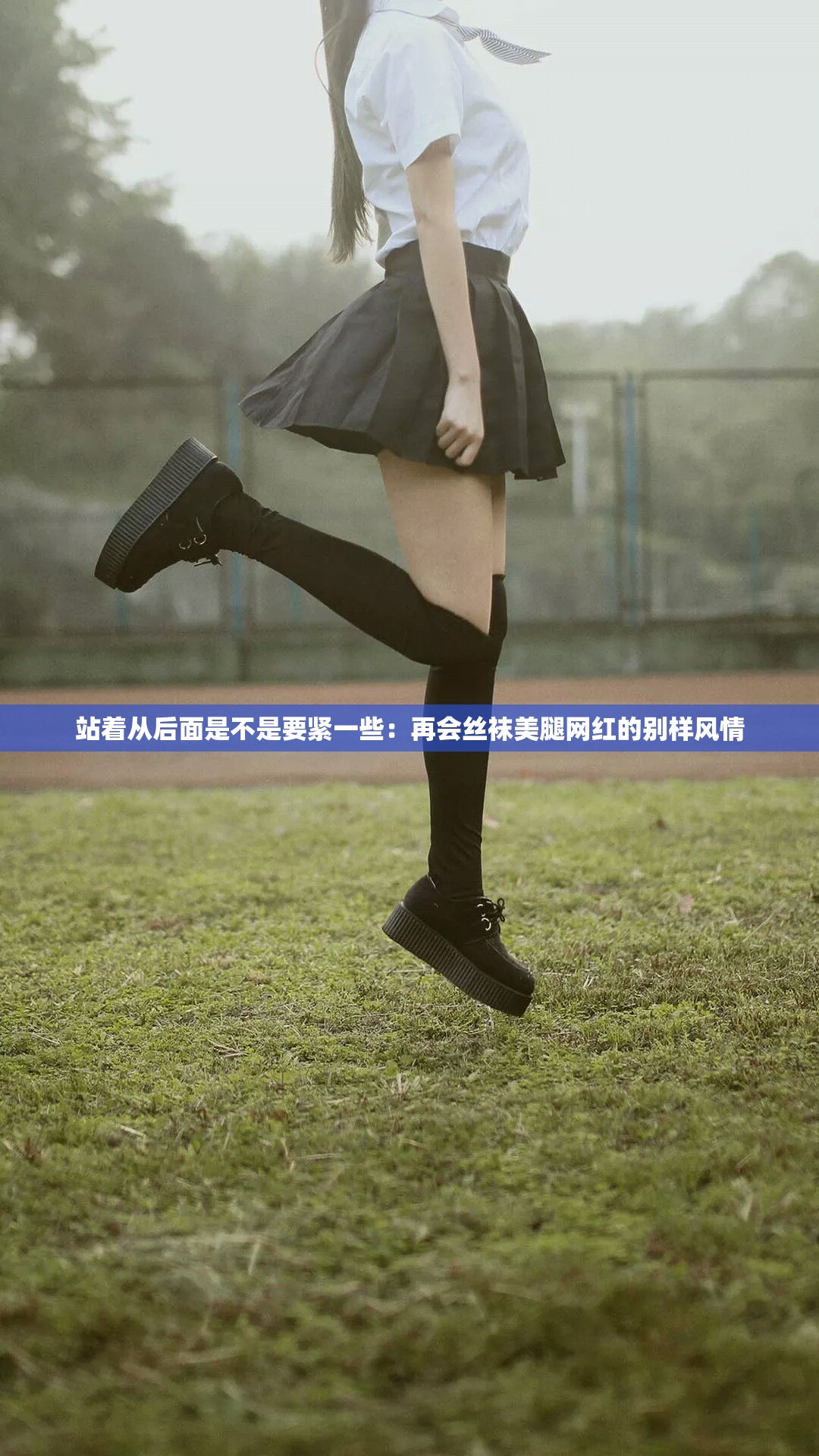站着从后面是不是要紧一些：再会丝袜美腿网红的别样风情