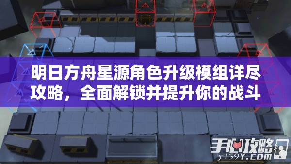 明日方舟星源角色升级模组详尽攻略，全面解锁并提升你的战斗新境界