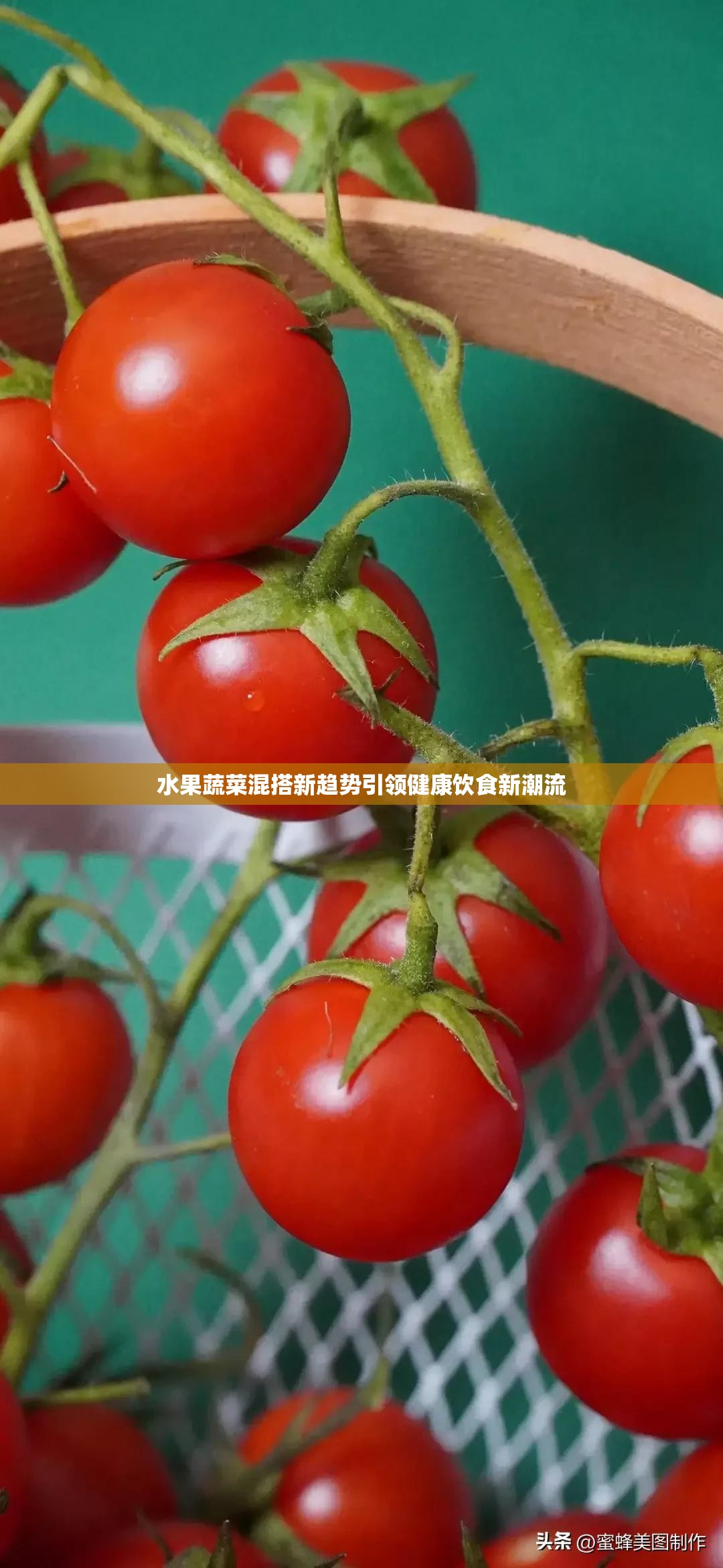 水果蔬菜混搭新趋势引领健康饮食新潮流