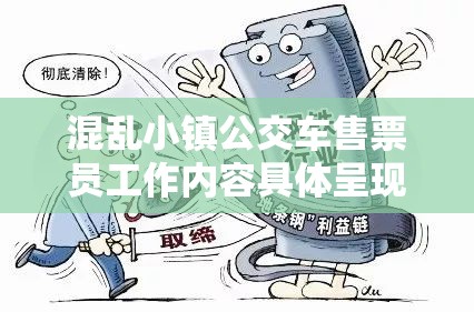 混乱小镇公交车售票员工作内容具体呈现与应对策略探讨