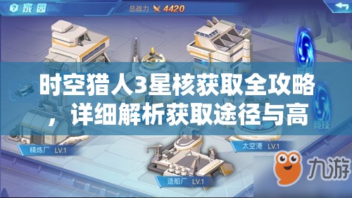 时空猎人3星核获取全攻略，详细解析获取途径与高效资源管理策略