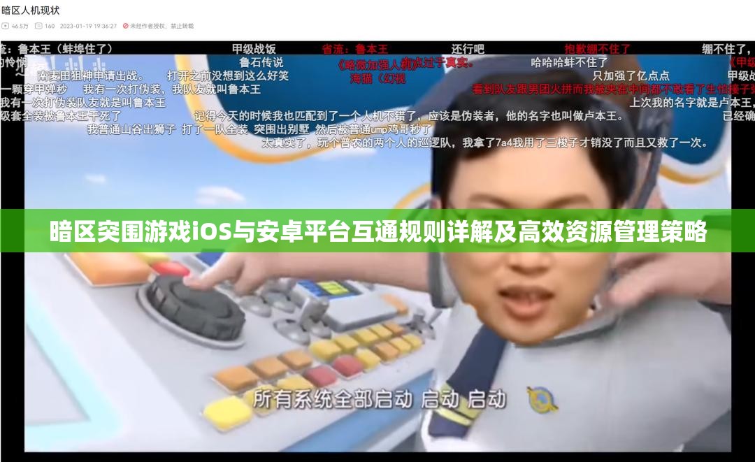 暗区突围游戏iOS与安卓平台互通规则详解及高效资源管理策略