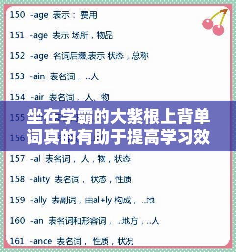 坐在学霸的大紫根上背单词真的有助于提高学习效率吗