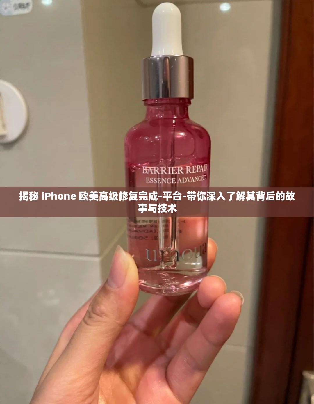 揭秘 iPhone 欧美高级修复完成-平台-带你深入了解其背后的故事与技术