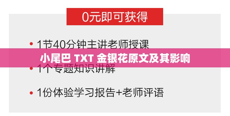 小尾巴 TXT 金银花原文及其影响