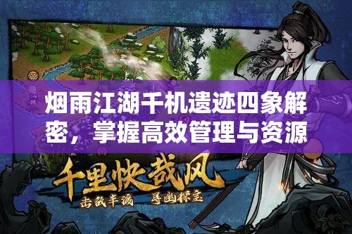 烟雨江湖千机遗迹四象解密，掌握高效管理与资源利用的艺术攻略