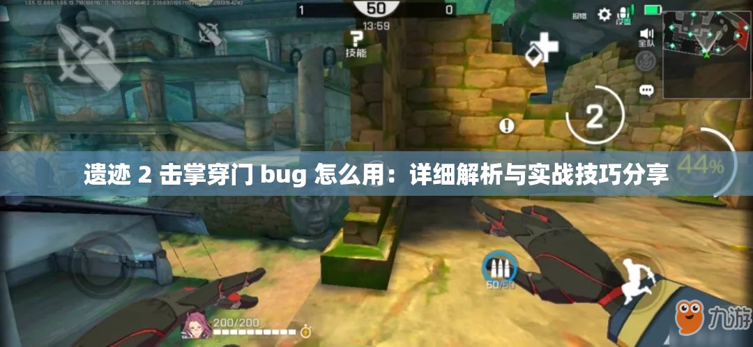 遗迹 2 击掌穿门 bug 怎么用：详细解析与实战技巧分享