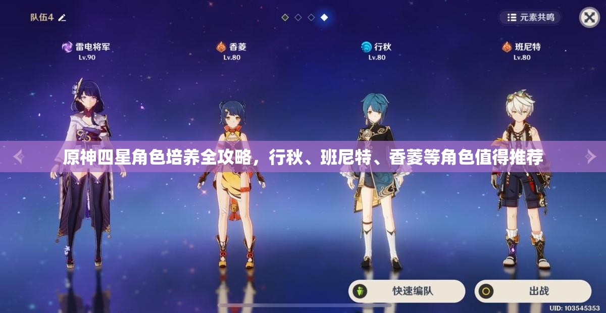原神四星角色培养全攻略，行秋、班尼特、香菱等角色值得推荐