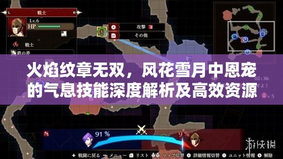 火焰纹章无双，风花雪月中恩宠的气息技能深度解析及高效资源管理策略