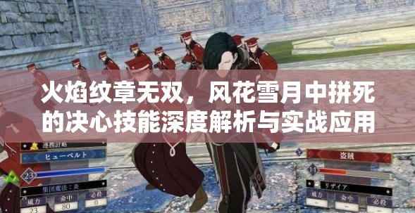 火焰纹章无双，风花雪月中拼死的决心技能深度解析与实战应用