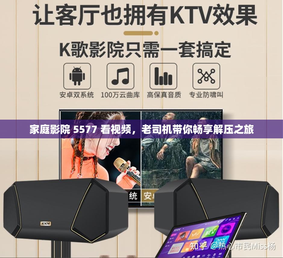 家庭影院 5577 看视频，老司机带你畅享解压之旅