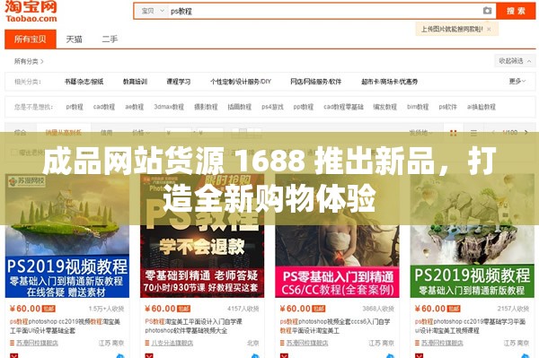 成品网站货源 1688 推出新品，打造全新购物体验