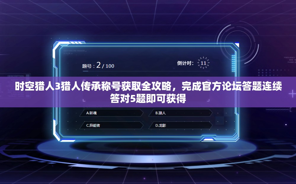 时空猎人3猎人传承称号获取全攻略，完成官方论坛答题连续答对5题即可获得