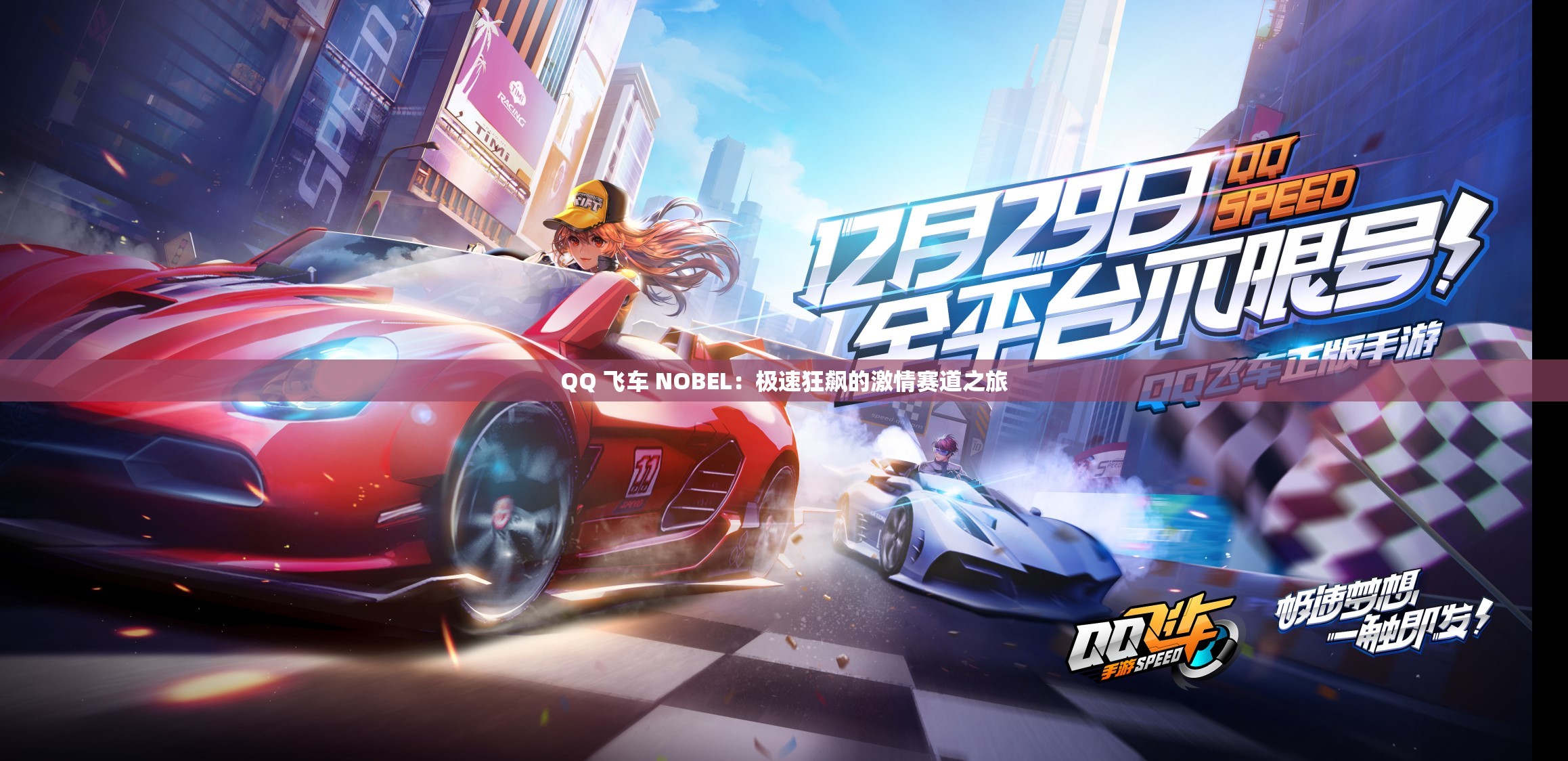 QQ 飞车 NOBEL：极速狂飙的激情赛道之旅