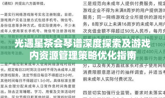光遇星茶会琴谱深度探索及游戏内资源管理策略优化指南