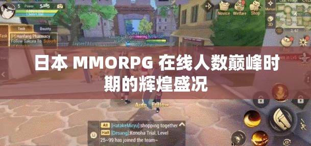 日本 MMORPG 在线人数巅峰时期的辉煌盛况