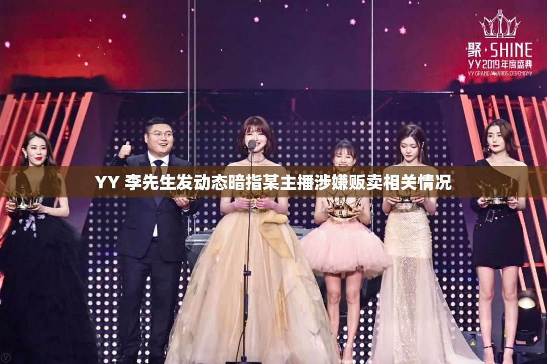 YY 李先生发动态暗指某主播涉嫌贩卖相关情况