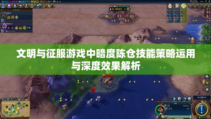 文明与征服游戏中暗度陈仓技能策略运用与深度效果解析