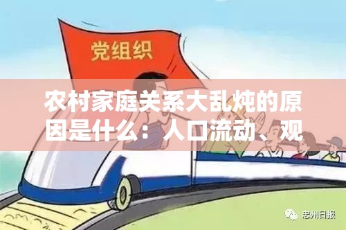 农村家庭关系大乱炖的原因是什么：人口流动、观念差异与代际冲突