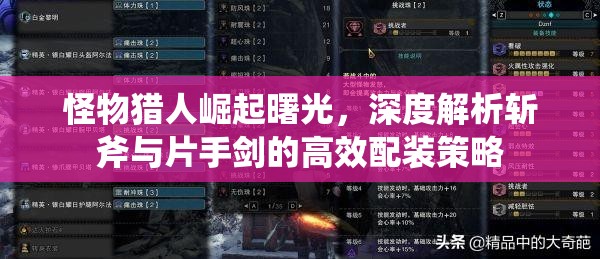 怪物猎人崛起曙光，深度解析斩斧与片手剑的高效配装策略