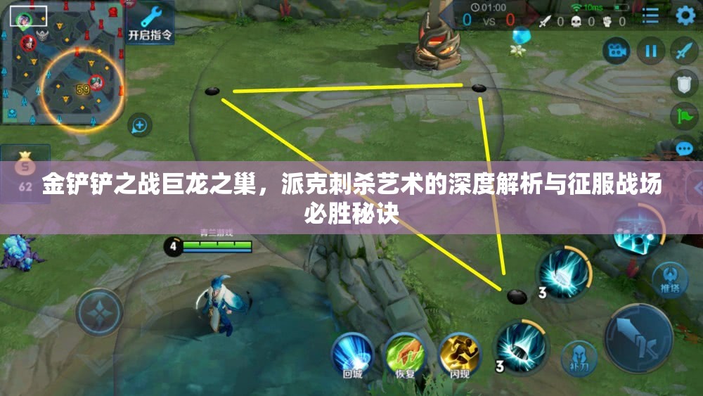 金铲铲之战巨龙之巢，派克刺杀艺术的深度解析与征服战场必胜秘诀