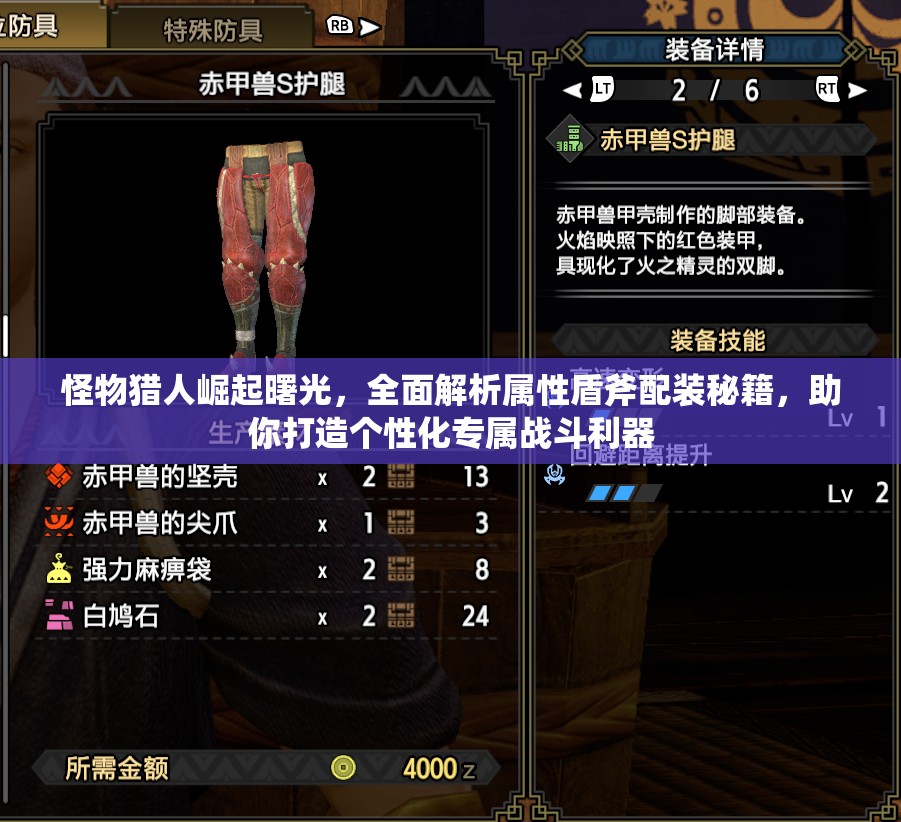 怪物猎人崛起曙光，全面解析属性盾斧配装秘籍，助你打造个性化专属战斗利器