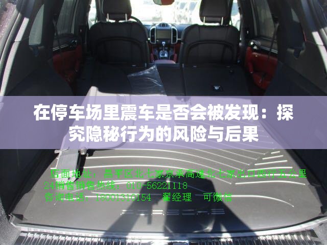 在停车场里震车是否会被发现：探究隐秘行为的风险与后果