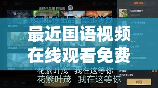 最近国语视频在线观看免费播放内测预热开始：精彩内容即将呈现