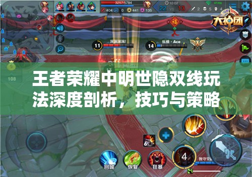 王者荣耀中明世隐双线玩法深度剖析，技巧与策略全面解析