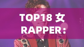 TOP18 女 RAPPER：魅力四溢的嘻哈女王们的音乐盛宴