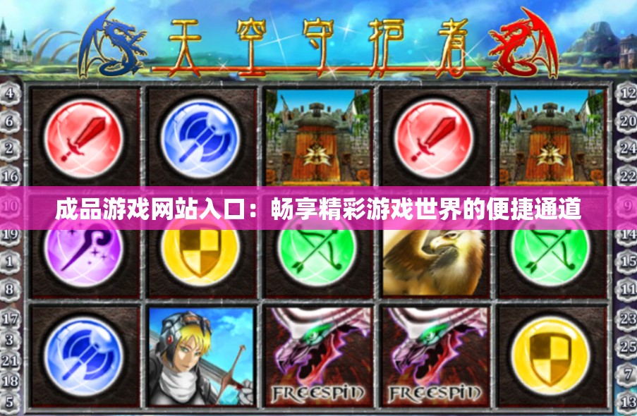 成品游戏网站入口：畅享精彩游戏世界的便捷通道