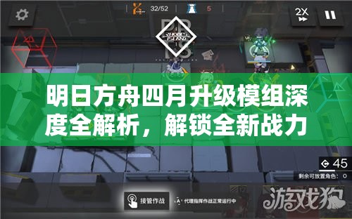 明日方舟四月升级模组深度全解析，解锁全新战力，助你轻松通关，攻略全面来袭！
