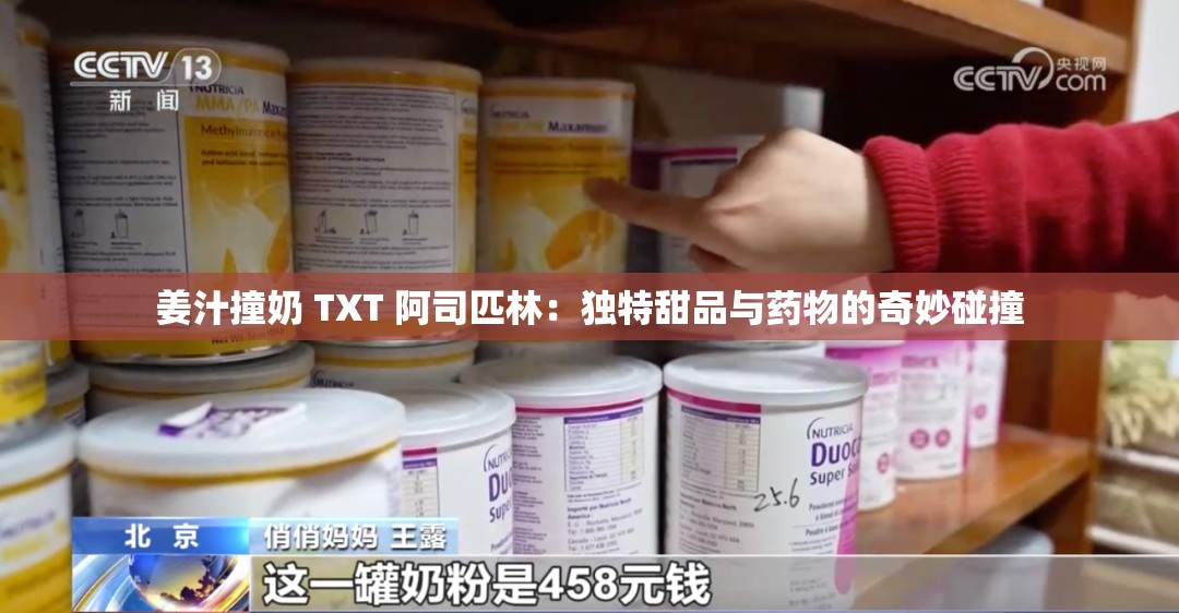 姜汁撞奶 TXT 阿司匹林：独特甜品与药物的奇妙碰撞