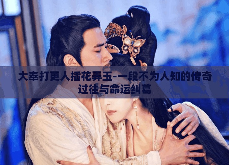 大奉打更人插花弄玉-一段不为人知的传奇过往与命运纠葛