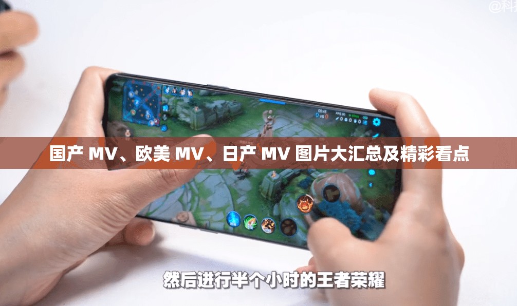 国产 MV、欧美 MV、日产 MV 图片大汇总及精彩看点