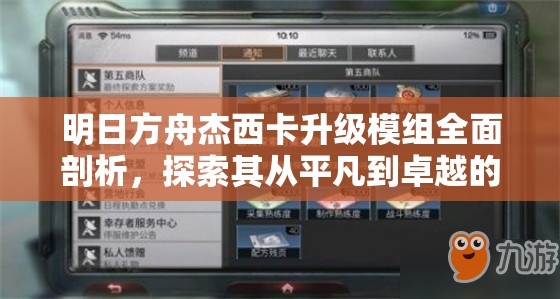 明日方舟杰西卡升级模组全面剖析，探索其从平凡到卓越的成长之路