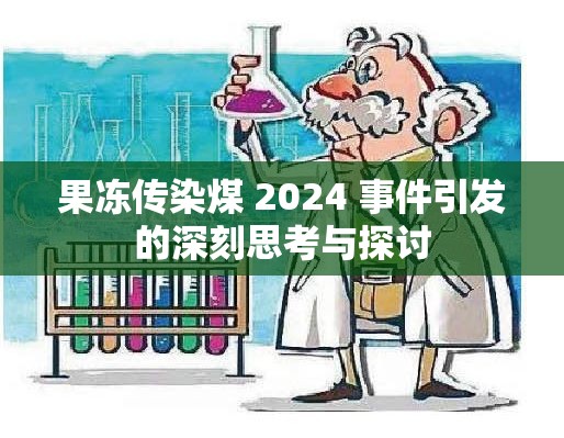 果冻传染煤 2024 事件引发的深刻思考与探讨