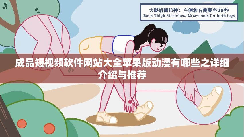 成品短视频软件网站大全苹果版动漫有哪些之详细介绍与推荐