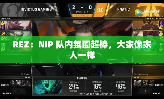 REZ：NIP 队内氛围超棒，大家像家人一样