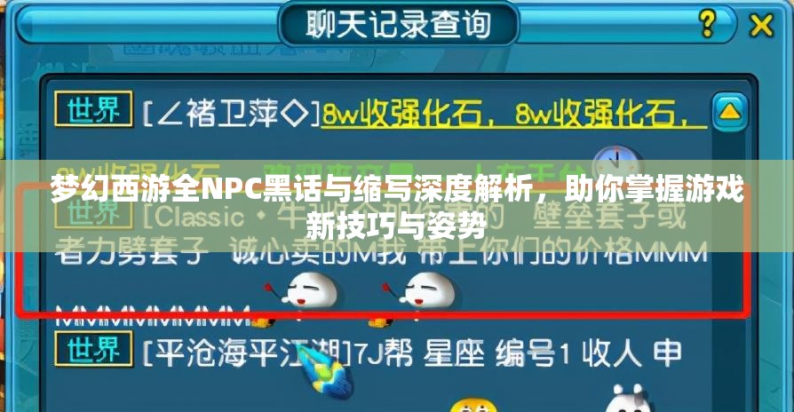 梦幻西游全NPC黑话与缩写深度解析，助你掌握游戏新技巧与姿势