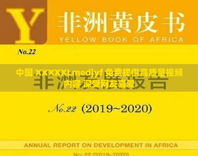 中国 XXXXXLmedjyf 免费提供高质量视频内容 深受网友喜爱