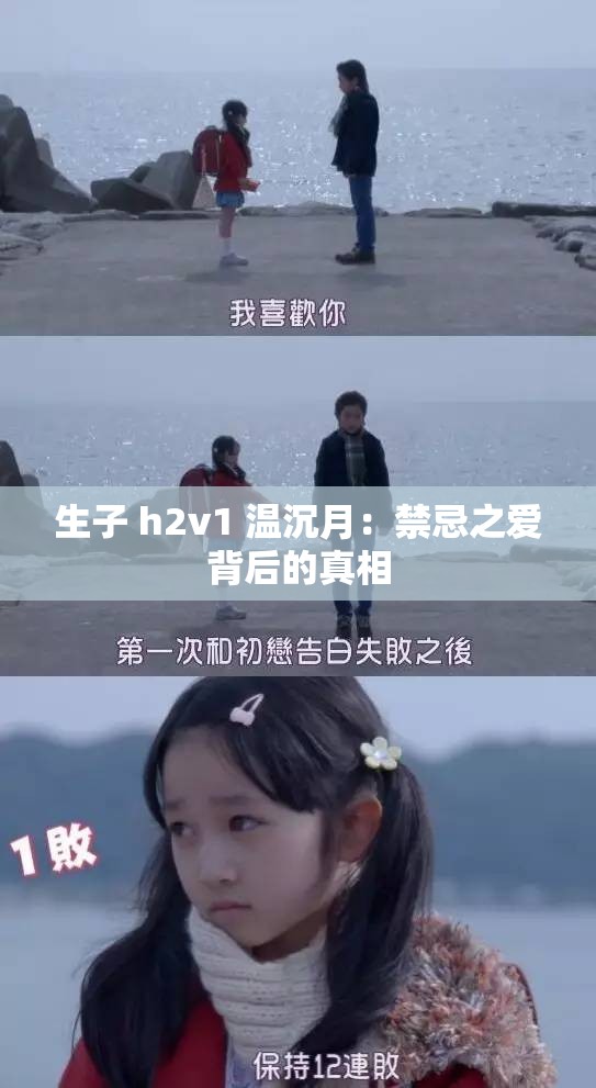 生子 h2v1 温沉月：禁忌之爱背后的真相