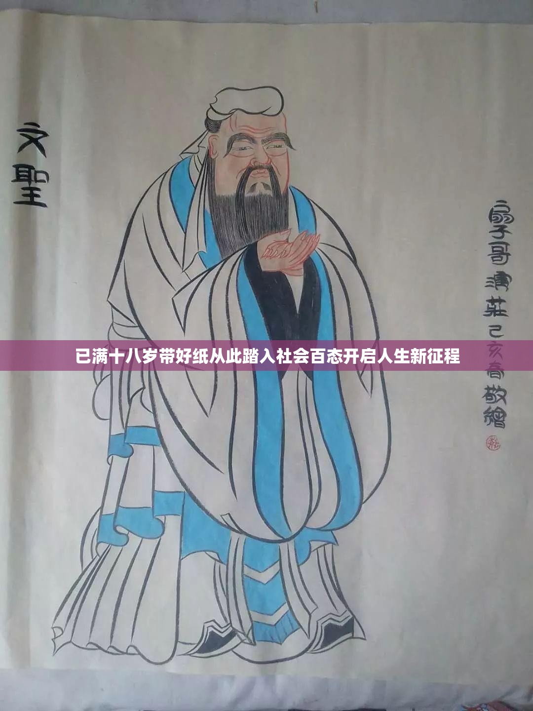 已满十八岁带好纸从此踏入社会百态开启人生新征程