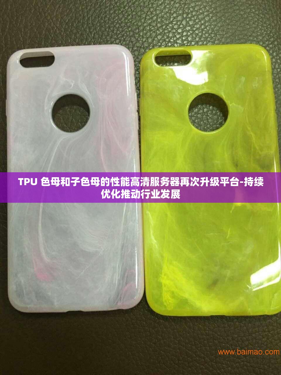 TPU 色母和子色母的性能高清服务器再次升级平台-持续优化推动行业发展