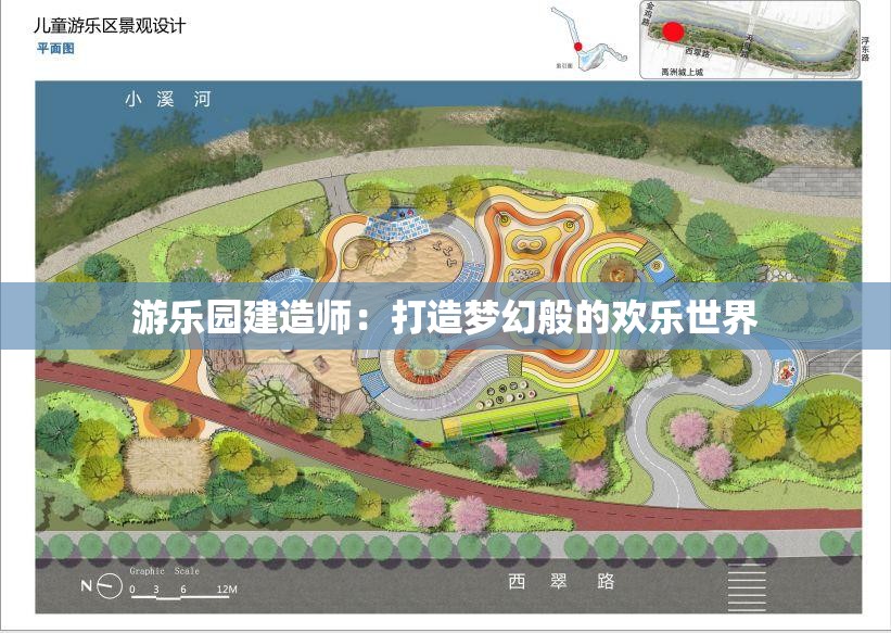 游乐园建造师：打造梦幻般的欢乐世界