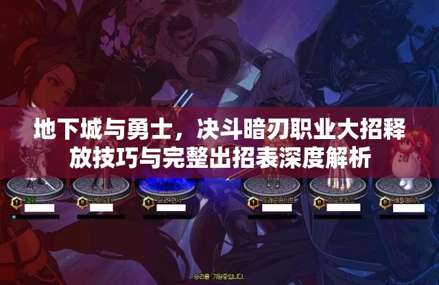 地下城与勇士，决斗暗刃职业大招释放技巧与完整出招表深度解析