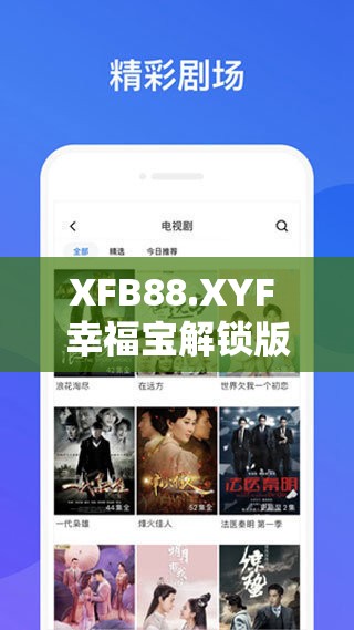 XFB88.XYF 幸福宝解锁版：探索未知的幸福世界