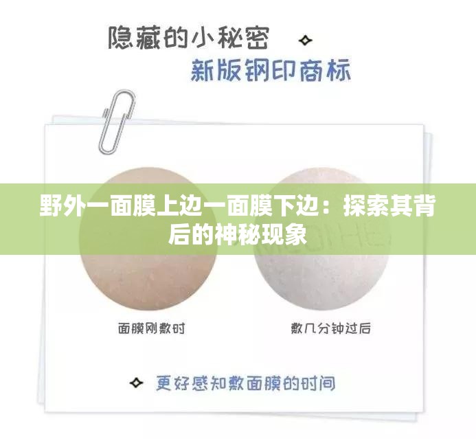 野外一面膜上边一面膜下边：探索其背后的神秘现象