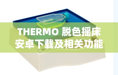 THERMO 脱色摇床安卓下载及相关功能介绍