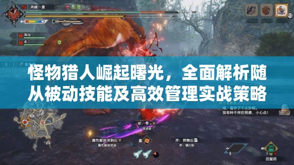 怪物猎人崛起曙光，全面解析随从被动技能及高效管理实战策略